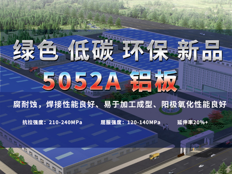5052A鋁板有哪些亮點？明泰鋁業(yè)為您介紹